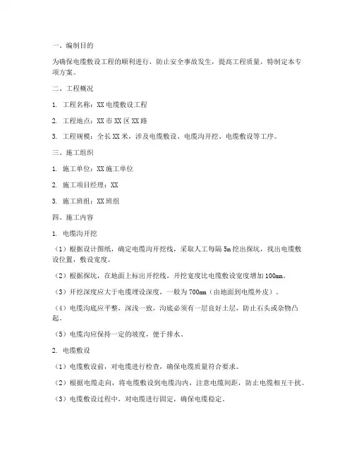 电缆开挖专项方案
