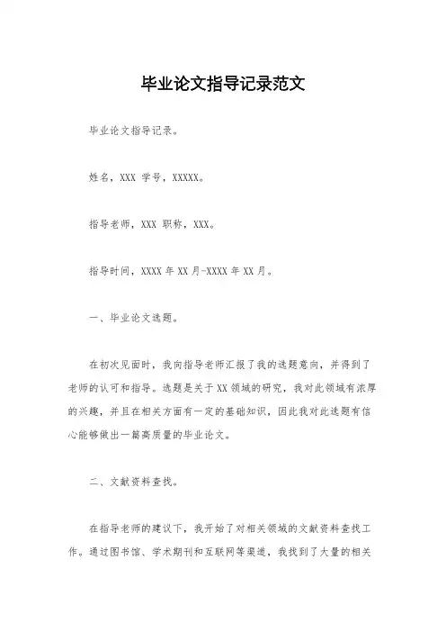 毕业论文指导记录范文