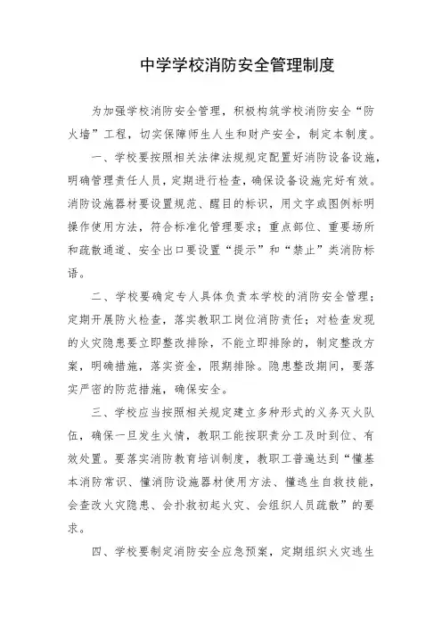 中学学校消防安全管理制度