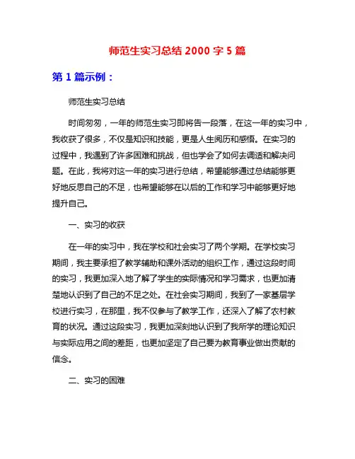 师范生实习总结2000字5篇