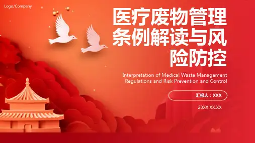 医疗废物管理条例ppt课件模板