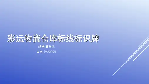 物流仓库标线及标识牌标准化(管贤达)ppt课件