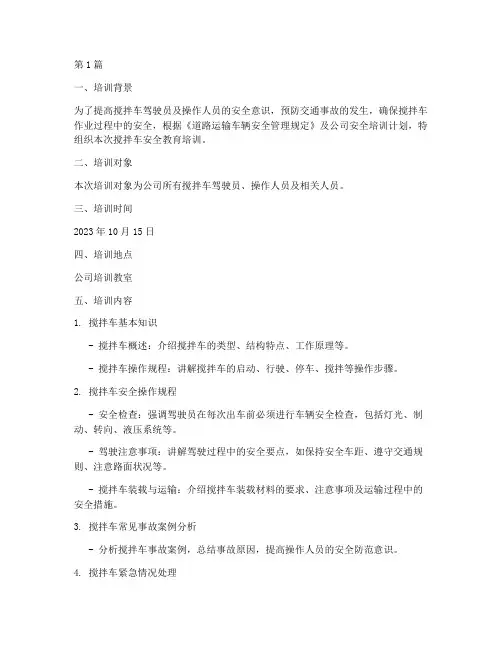 安全教育培训记录搅拌车(2篇)