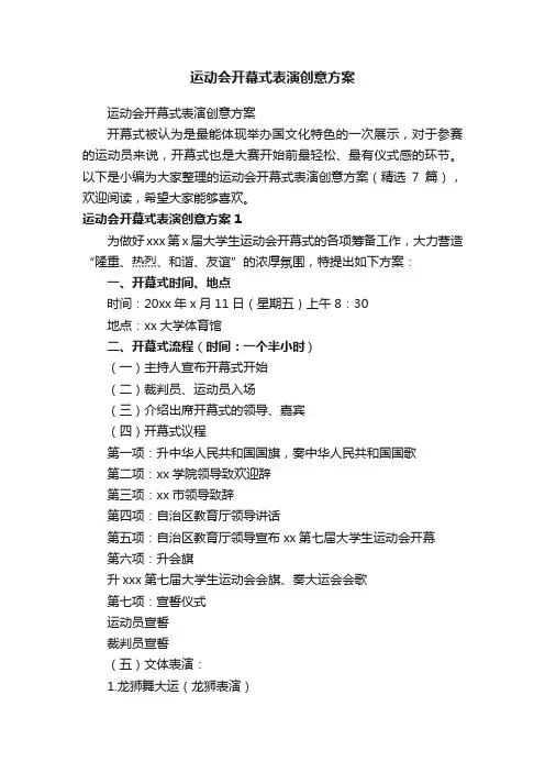 运动会开幕式表演创意方案（精选7篇）