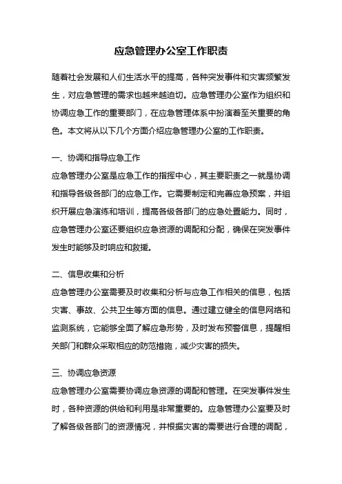应急管理办公室工作职责