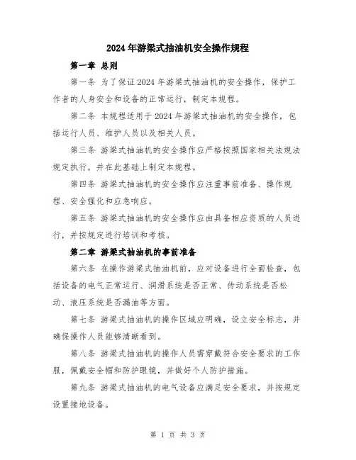 2024年游梁式抽油机安全操作规程