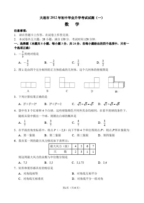 大连市2012年初中毕业升学考试试测(一)包括试题和答案