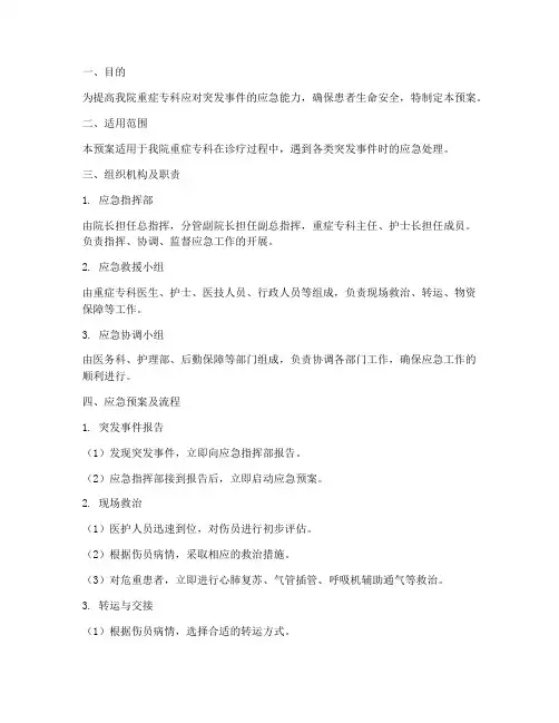 重症专科应急预案