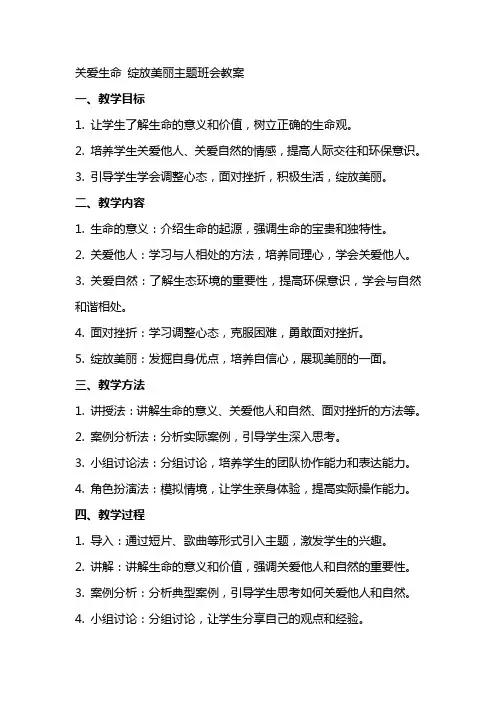 关爱生命绽放美丽主题班会教案