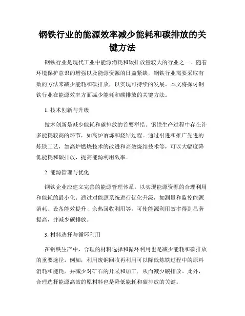 钢铁行业的能源效率减少能耗和碳排放的关键方法