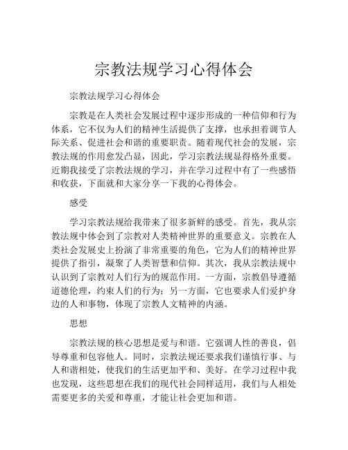 宗教法规学习心得体会