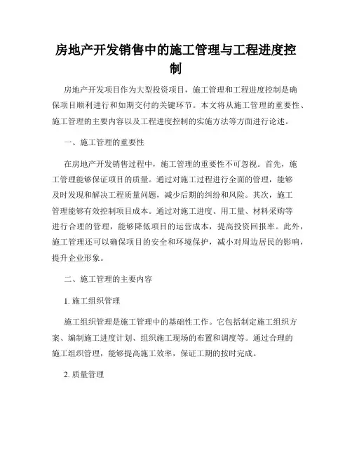 房地产开发销售中的施工管理与工程进度控制