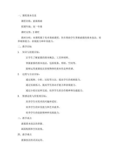 高中素描基础教师教案模板