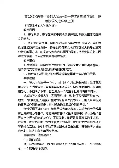 第10课《再塑生命的人》公开课一等奖创新教学设计 统编版语文七年级上册