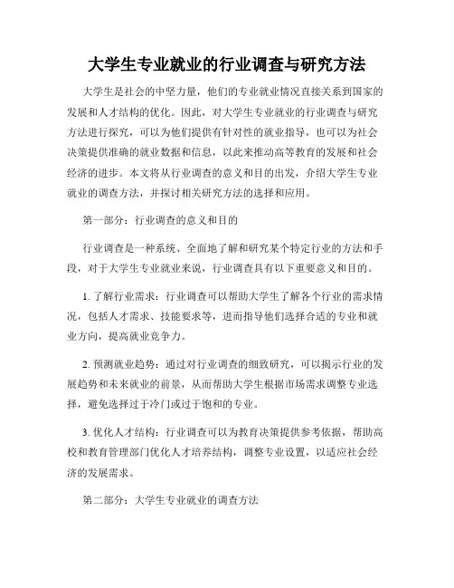 大学生专业就业的行业调查与研究方法
