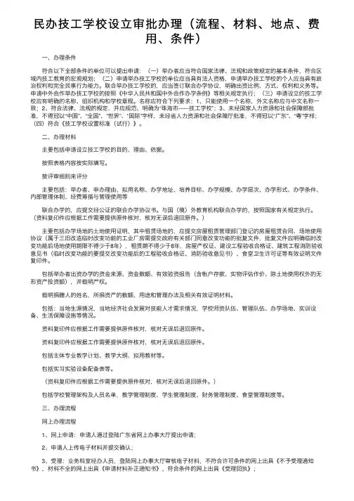 民办技工学校设立审批办理（流程、材料、地点、费用、条件）