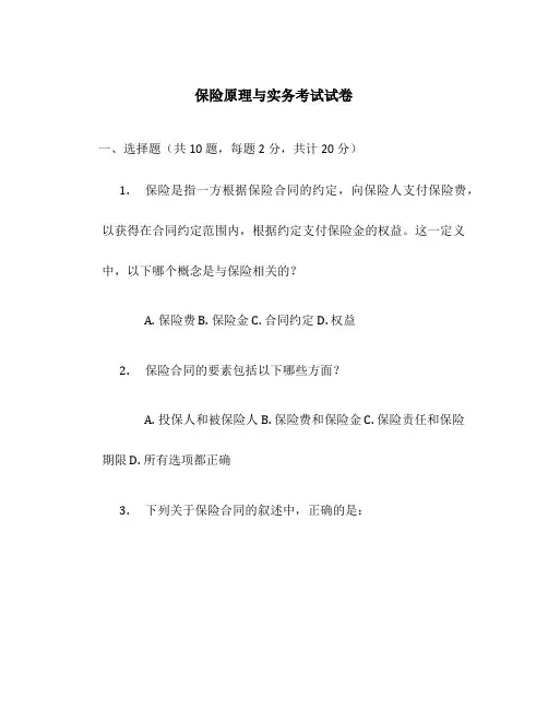 保险原理与实务考试试卷