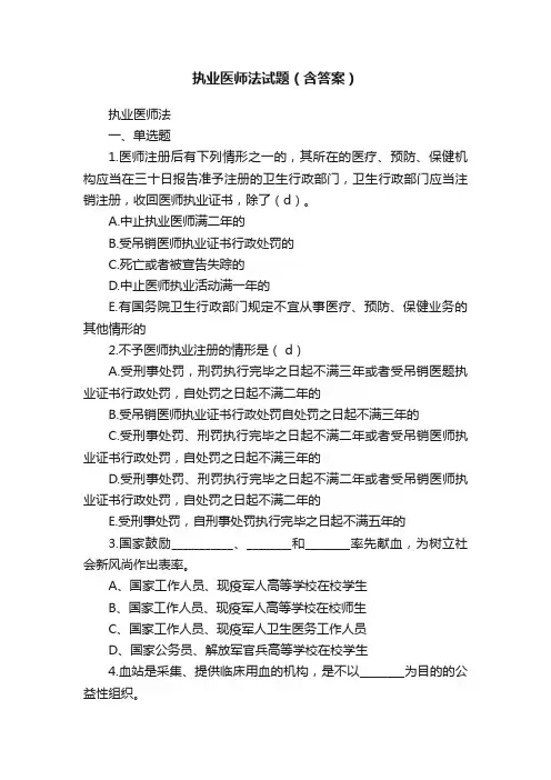 执业医师法试题（含答案）