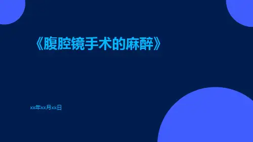腹腔镜手术的麻醉