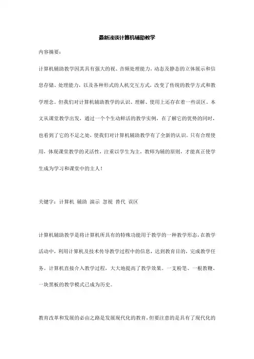 【最新】浅谈计算机辅助教学