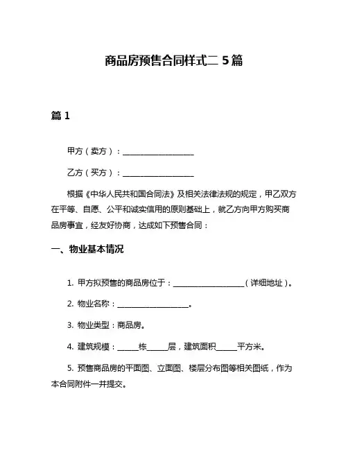 商品房预售合同样式二5篇