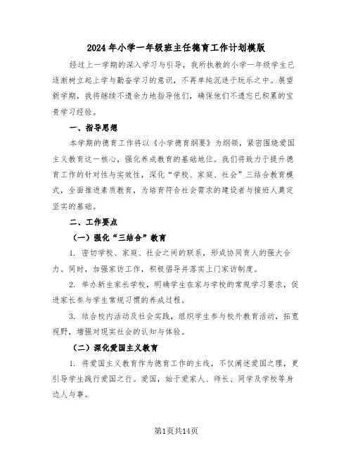 2024年小学一年级班主任德育工作计划模版（七篇）
