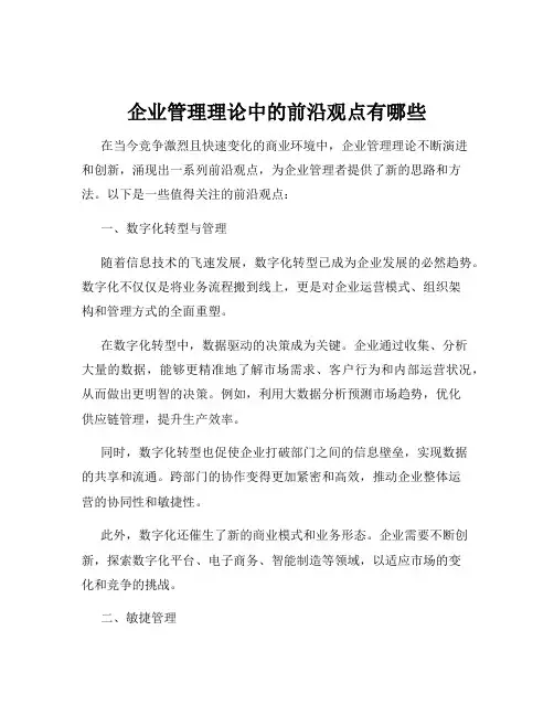 企业管理理论中的前沿观点有哪些