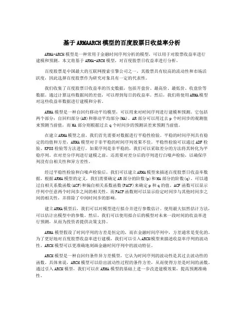 基于ARMAARCH模型的百度股票日收益率分析