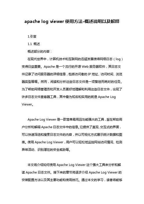 apache log viewer使用方法-概述说明以及解释