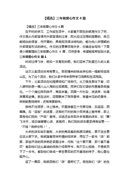 【精选】三年级爱心作文4篇