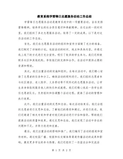 教育系统学雷锋日志愿服务活动工作总结