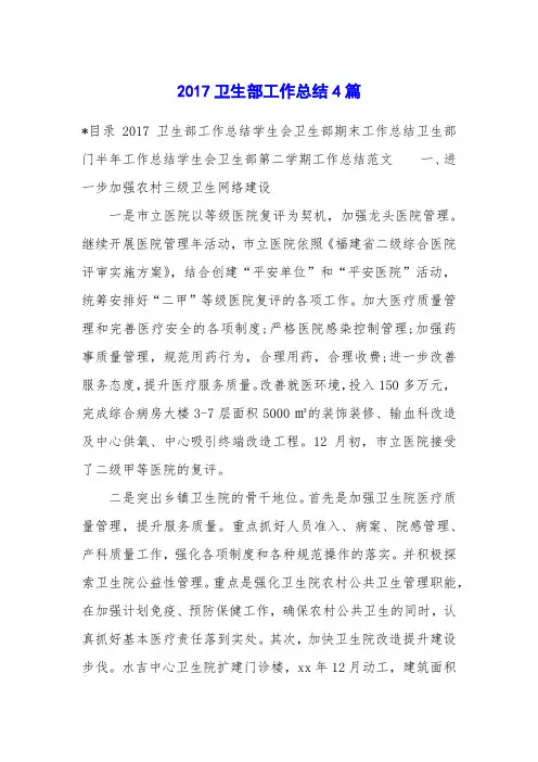2017卫生部工作总结4篇