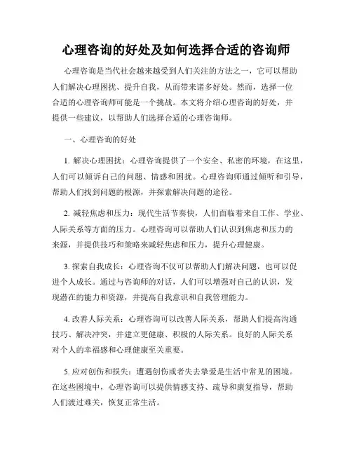 心理咨询的好处及如何选择合适的咨询师
