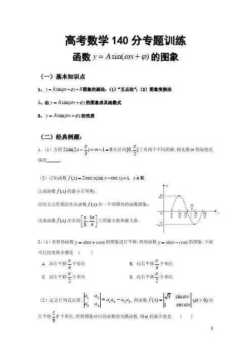 高考数学140分专题训练——函数y=Asin(wx+a)的图像