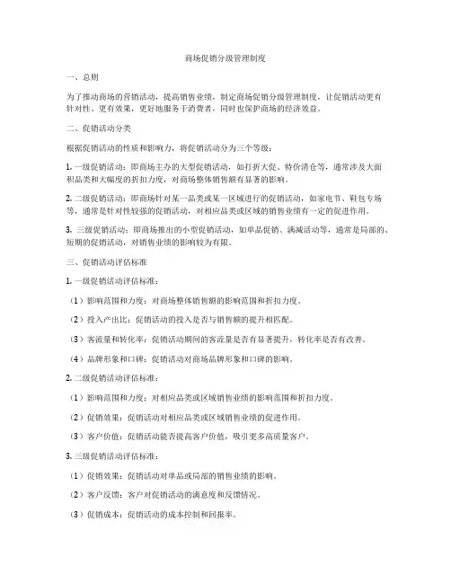 商场促销分级管理制度