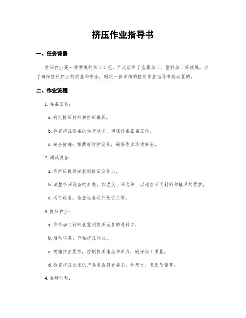 挤压作业指导书