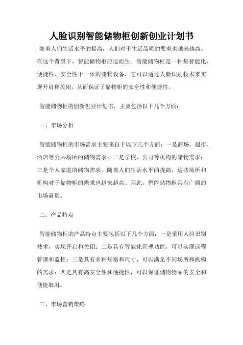人脸识别智能储物柜创新创业计划书
