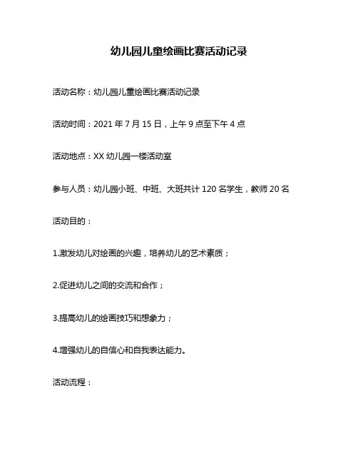 幼儿园儿童绘画比赛活动记录