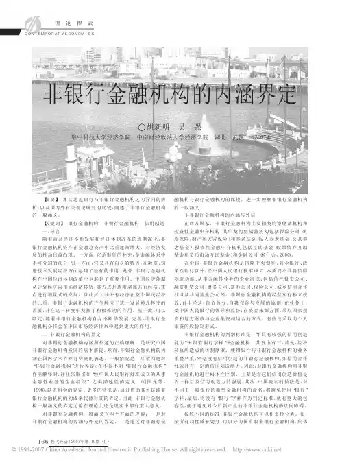 非银行金融机构的内涵界定
