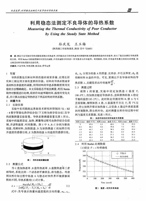 利用稳态法测定不良导体的导热系数