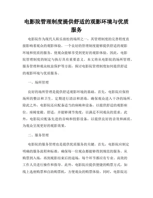电影院管理制度提供舒适的观影环境与优质服务
