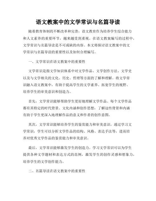 语文教案中的文学常识与名篇导读
