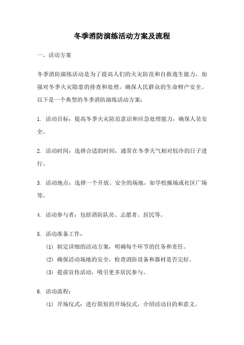 冬季消防演练活动方案及流程