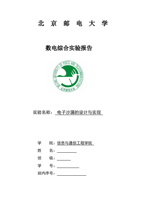 北邮数电综合实验电子沙漏的设计与实现
