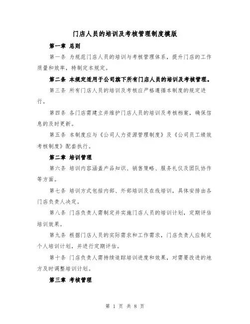 门店人员的培训及考核管理制度模版（三篇）