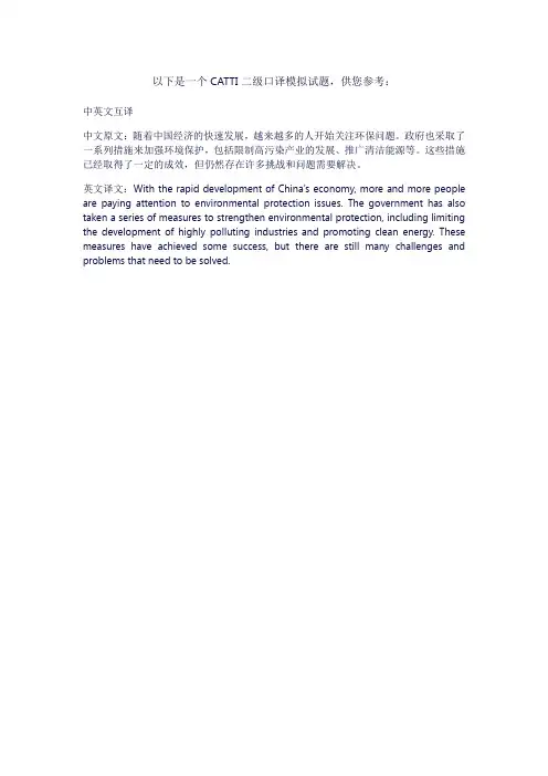 catti 考试 二级口译 模拟