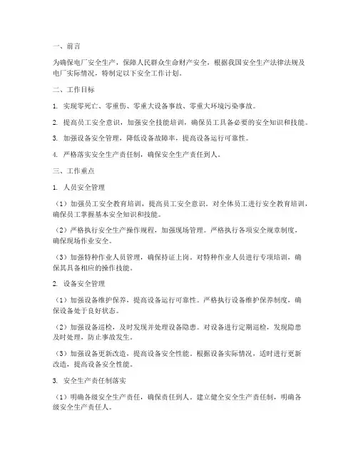 电厂安全工作计划重点