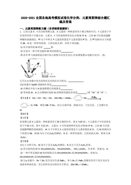 2020-2021全国各地高考模拟试卷化学分类：元素周期律综合题汇编及答案
