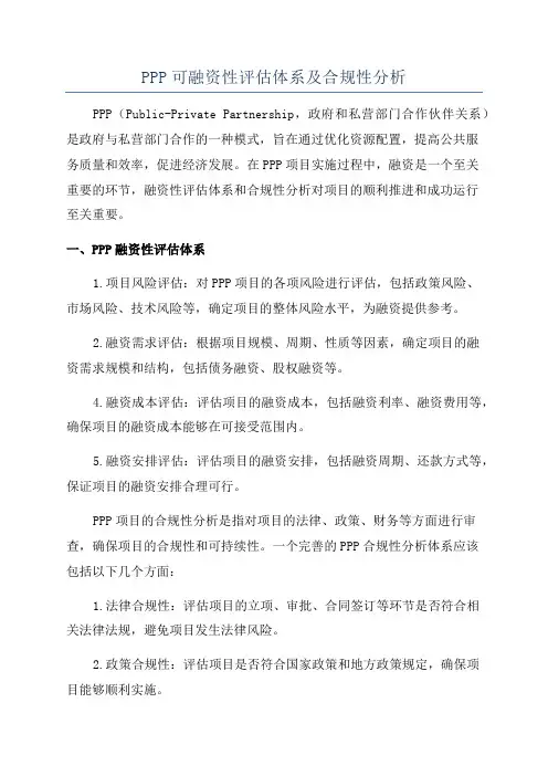 PPP可融资性评估体系及合规性分析