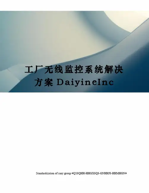 工厂无线监控系统解决方案DaiyineInc